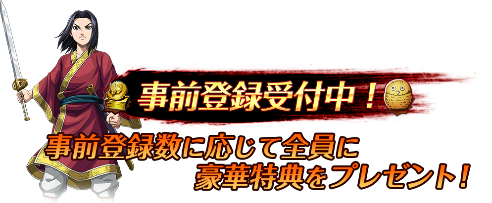 事前登録受付中! 事前登録数に応じて全員に豪華特典をプレゼント!