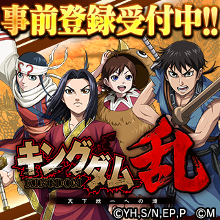 スマホゲーム キングダム乱 は大軍勢の戦闘を実現 二十二日にリリース Fphime 報道府